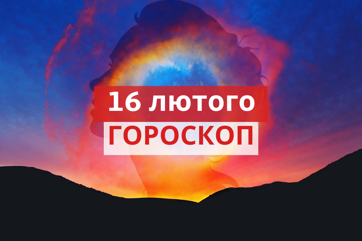 Гороскоп на 16 лютого 2020: прогноз для всіх знаків Зодіаку