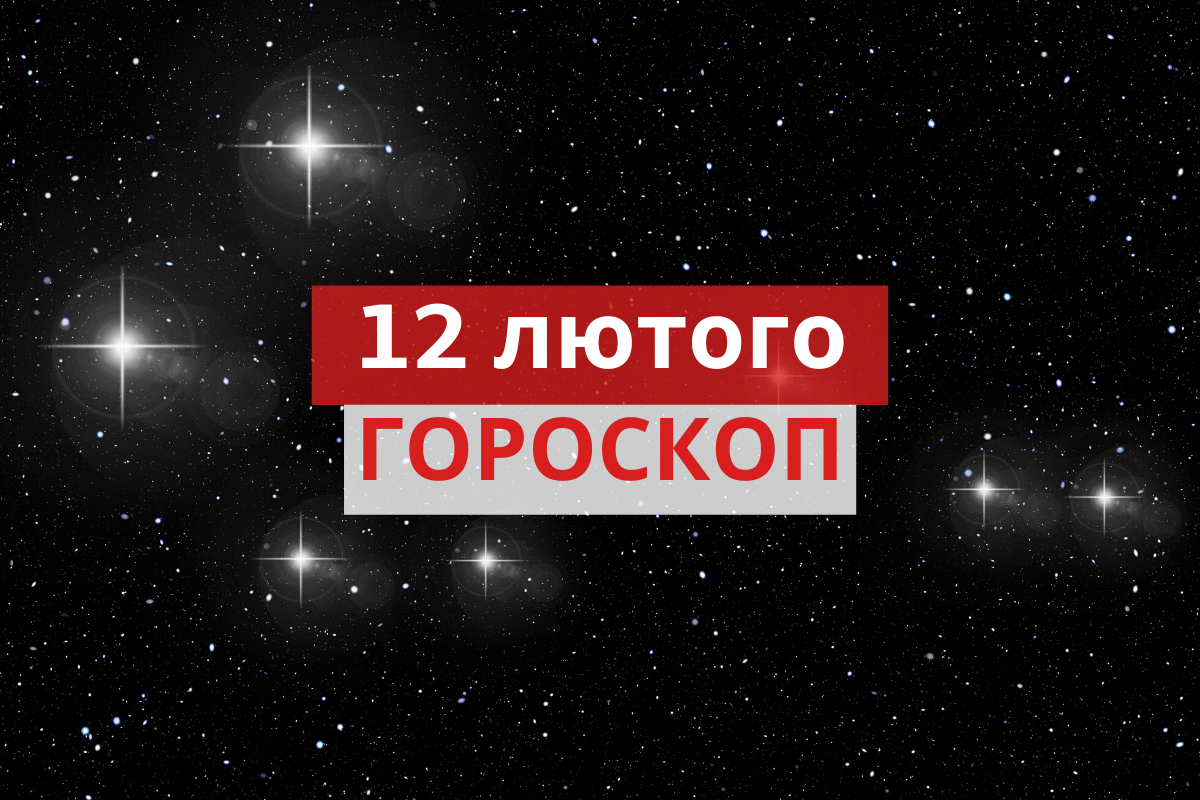 Гороскоп на 12 лютого 2020: прогноз для всіх знаків Зодіаку