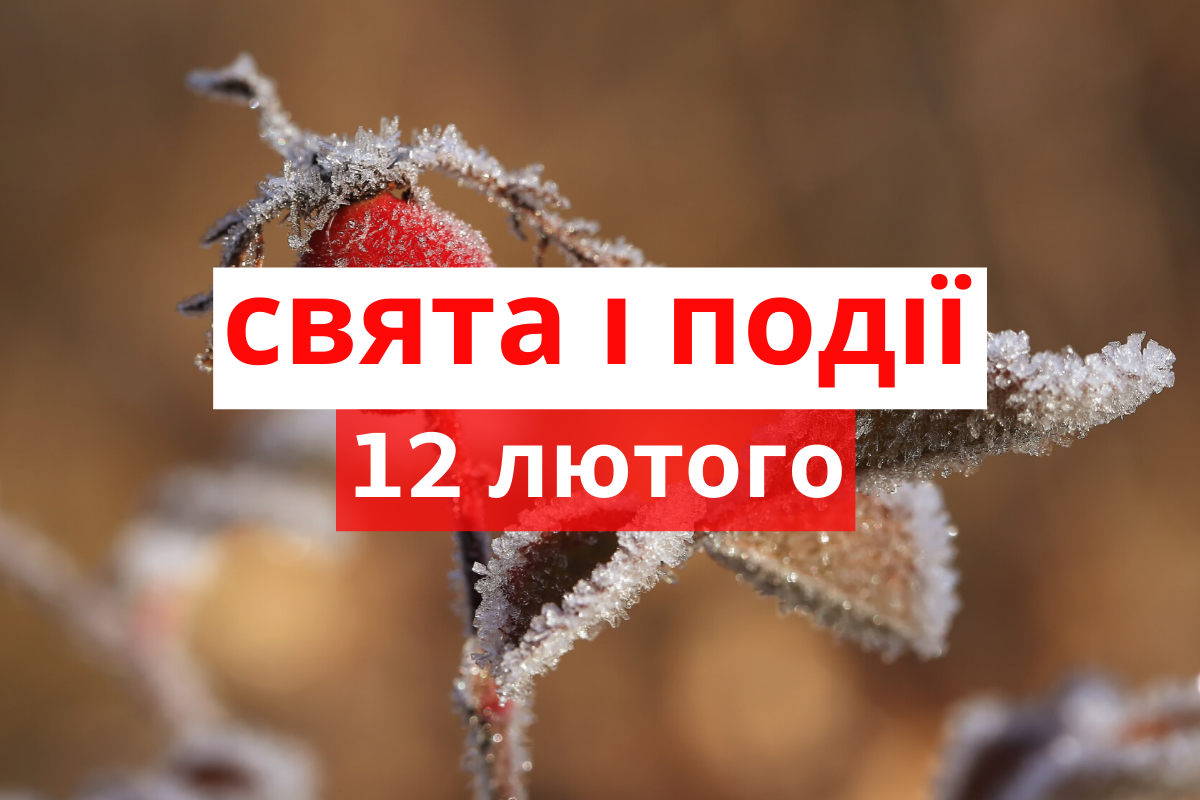 12 лютого 2020 – яке сьогодні свято: традиції, заборони і прикмети