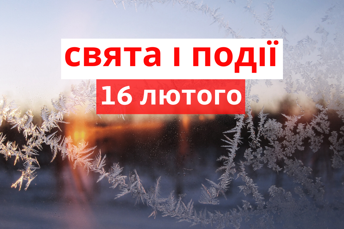 16 лютого 2020 – яке сьогодні свято: традиції, заборони і прикмети
