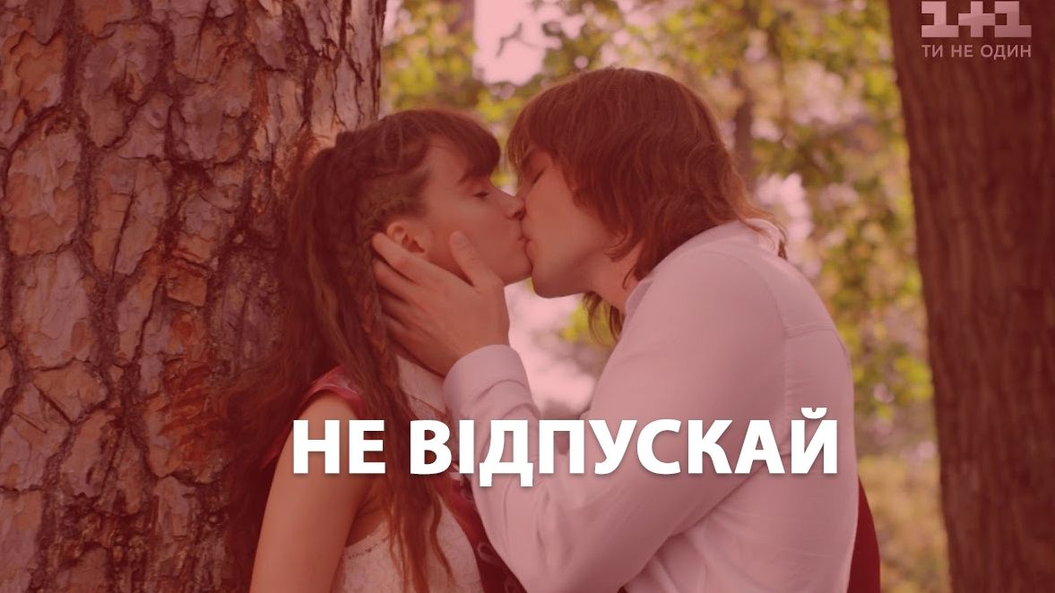 Не відпускай 1, 2 серія: дивитись онлайн новий український серіал