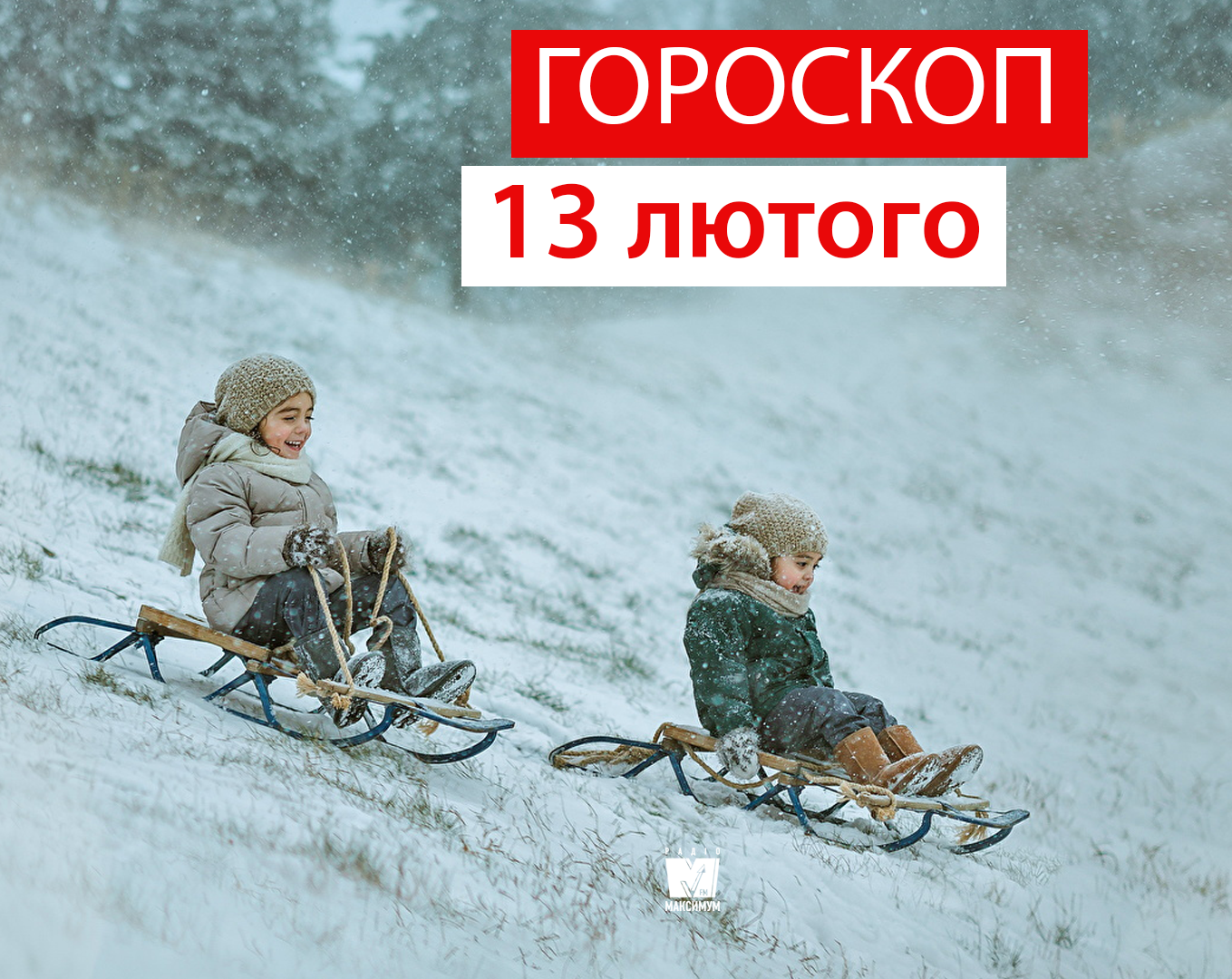 Гороскоп на 13 лютого 2020: прогноз для всіх знаків Зодіаку