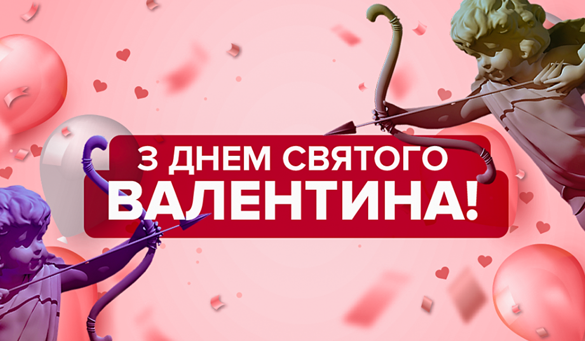 Найкращі привітання на День закоханих - фото 1