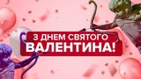 Привітання з Днем Святого Валентина 2024 українською – красиві побажання для закоханих