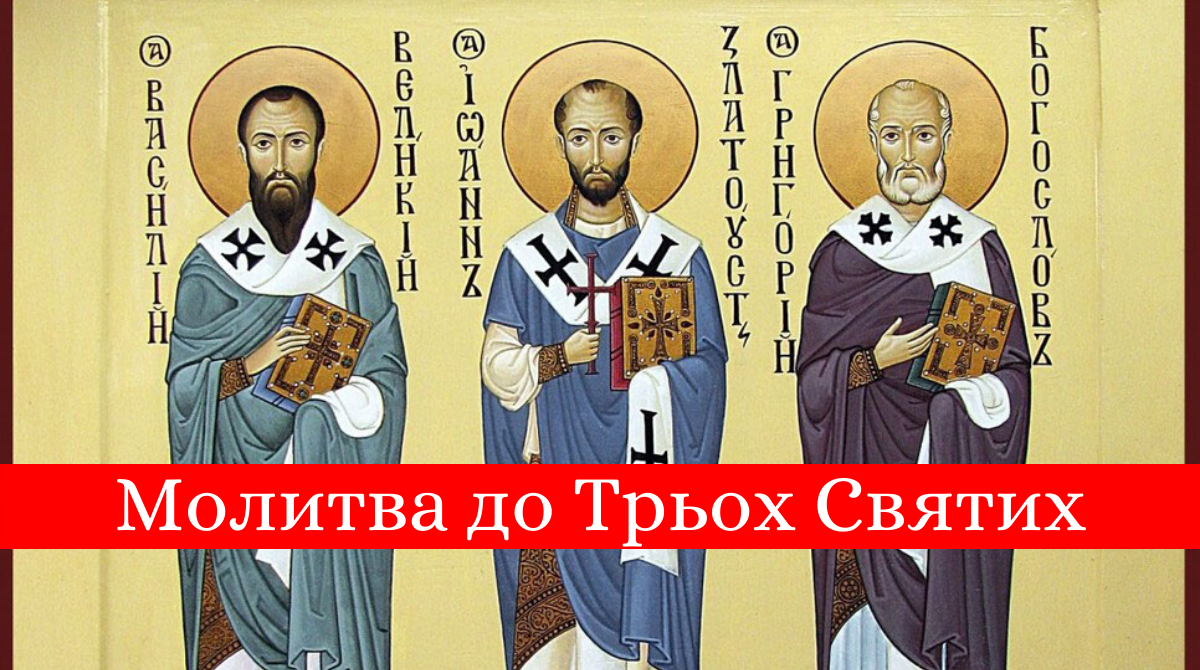 12 лютого – Трьох Святих - фото 1