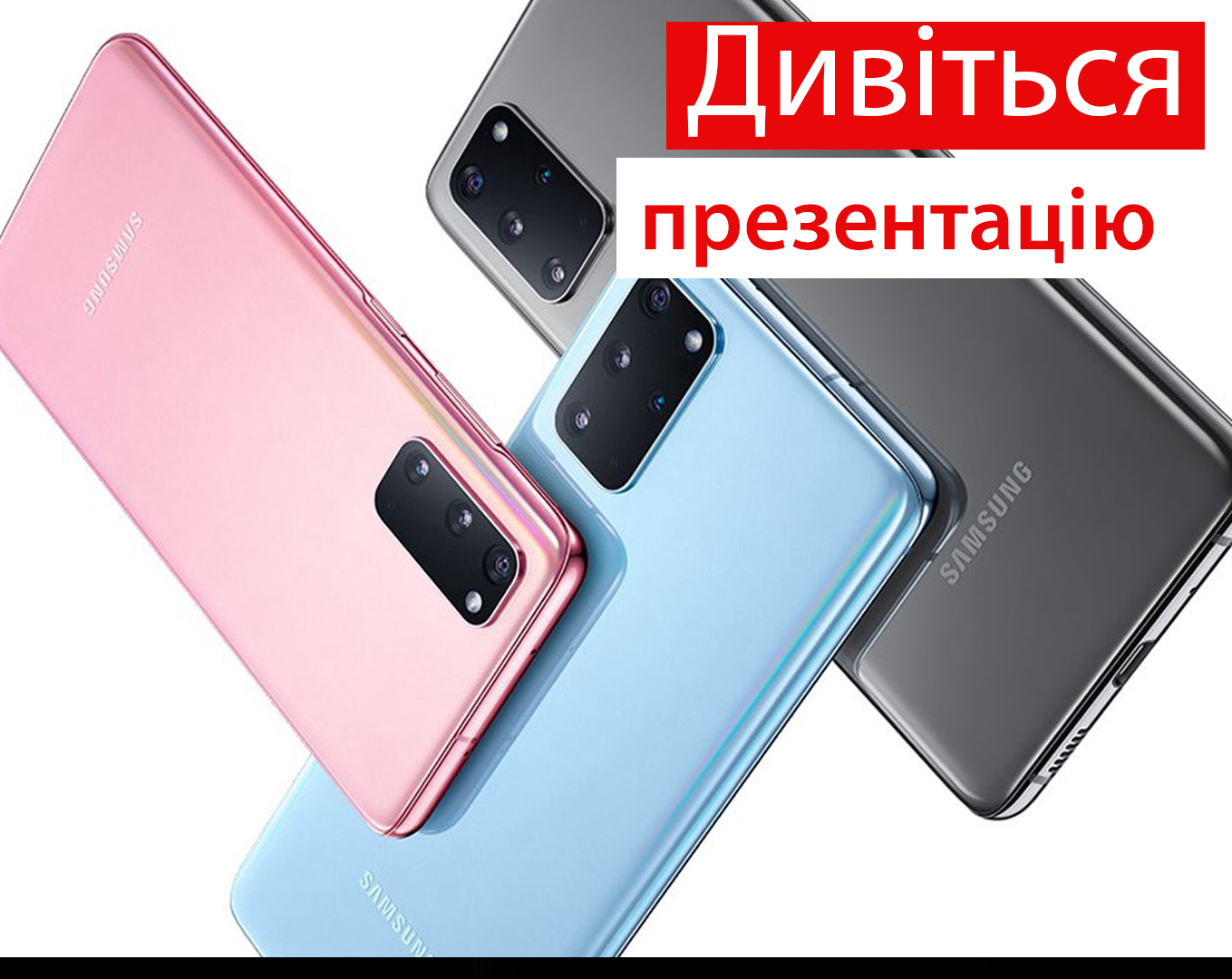 Samsung Galaxy S20 онлайн трансляція: дивіться презентацію нових смартфонів компанії