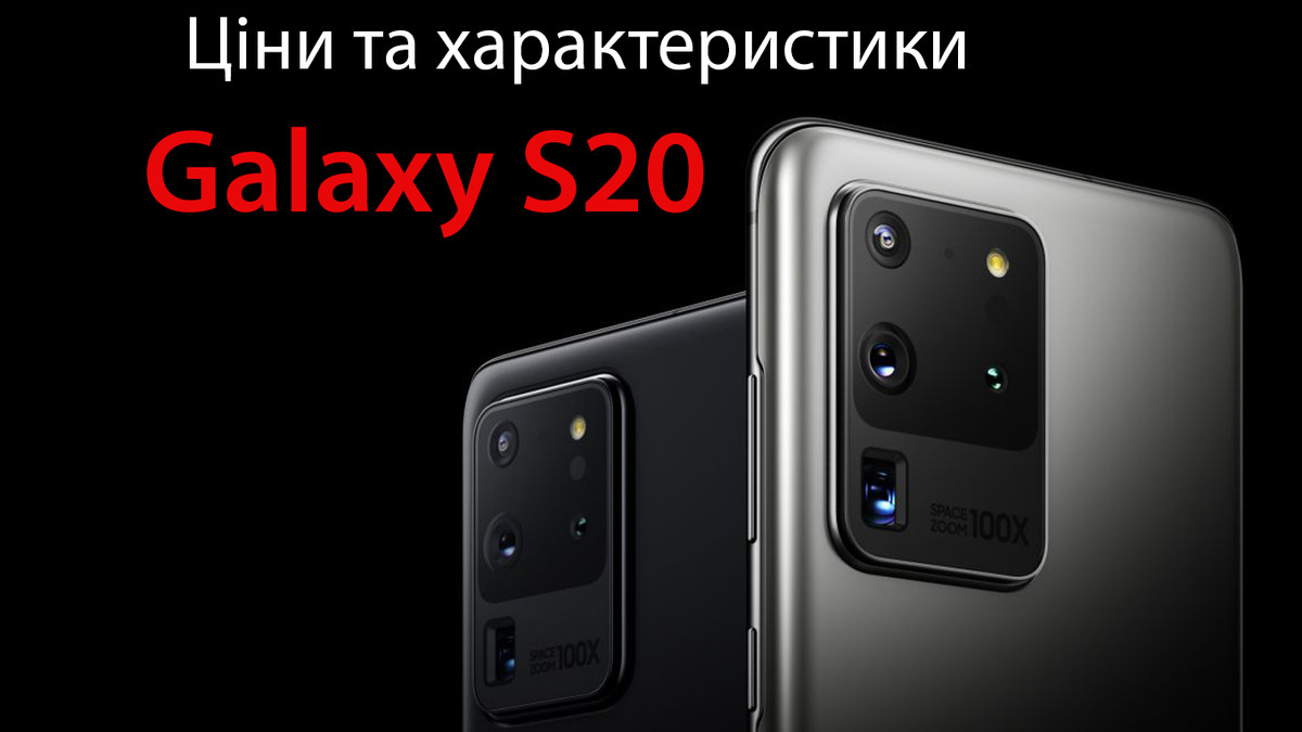 Samsung презентував лінійку смартфонів Galaxy S20 - фото 1