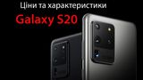 Samsung Galaxy S20 в Україні: технічні характеристики та ціни