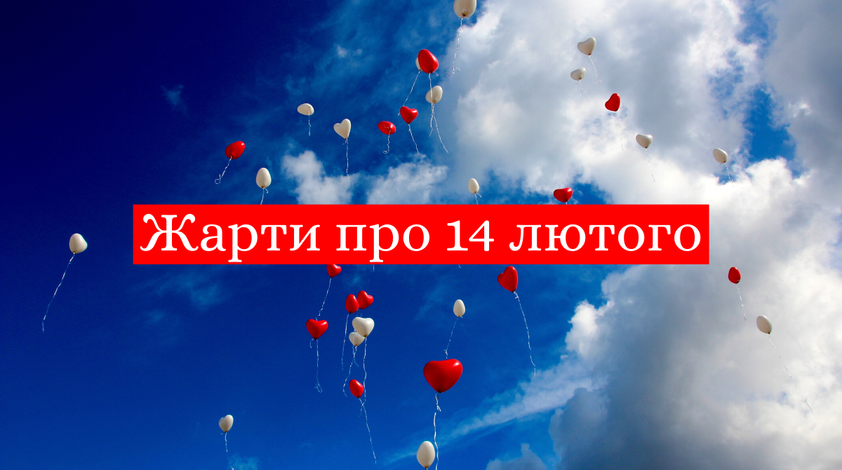 Анекдоти про День святого Валентина: найкращі приколи та жарти