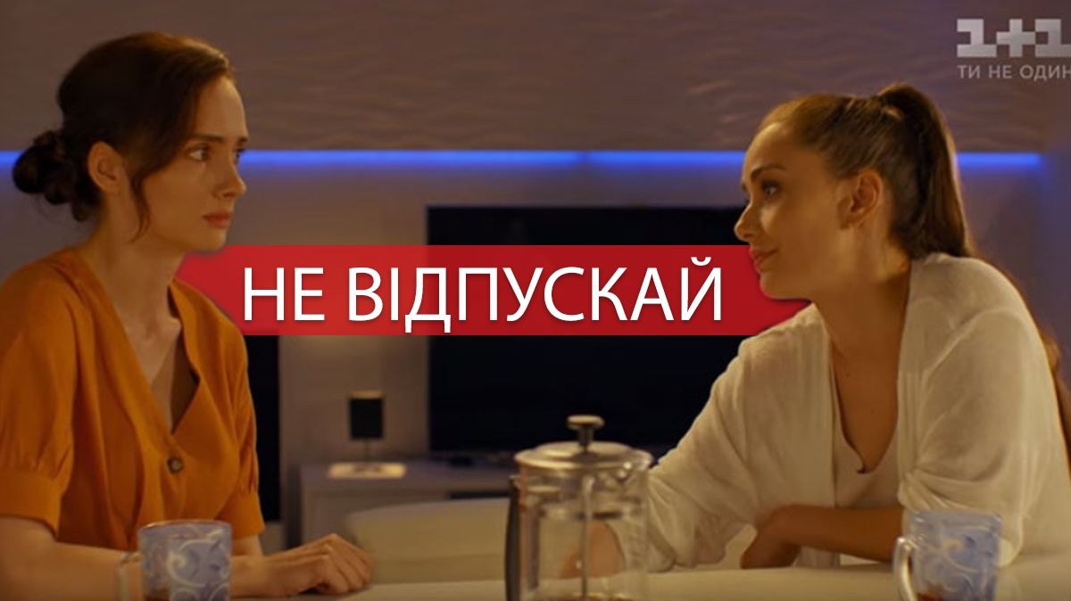 Не відпускай 5, 6 серія: дивитись онлайн український серіал 1+1