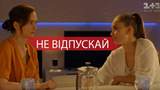 Не відпускай 5, 6 серія: дивитись онлайн український серіал 1+1