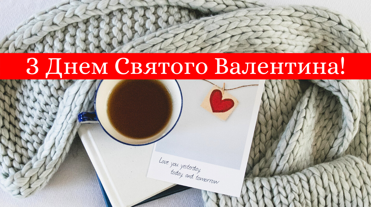 Поздоровлення з 14 лютого - фото 1