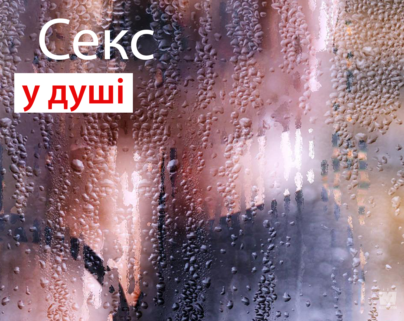 Ввечері перед сном або вранці перед роботою: 7 правил для найкращого сексу в душі