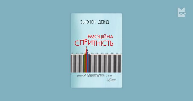 Керуй своїм життям! 5 мотиваційних книг про наш емоційний інтелект - фото 385786