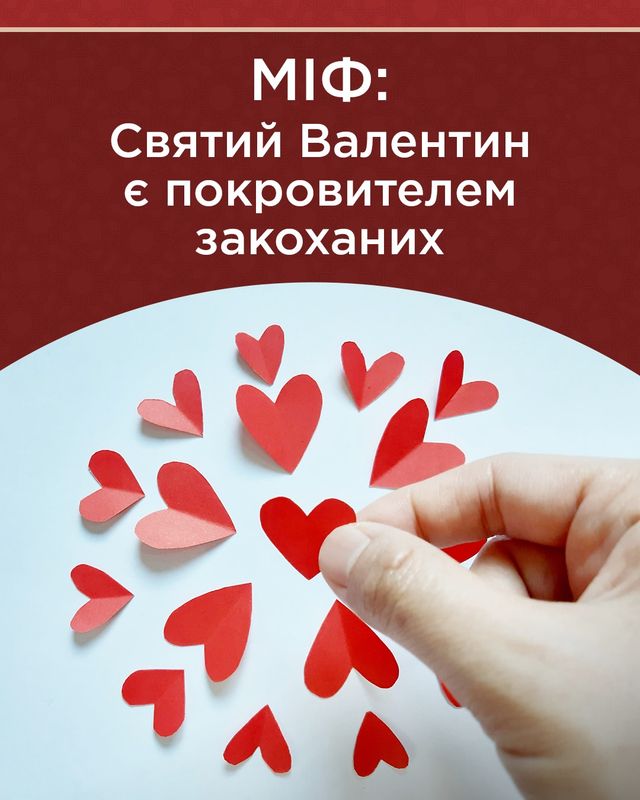 Міфи про День Валентина: чому святий не був покровителем закоханих - фото 385797