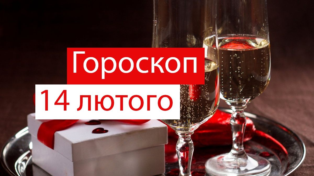 Гороскоп на 14 лютого 2020: на кого чекає справжня романтика