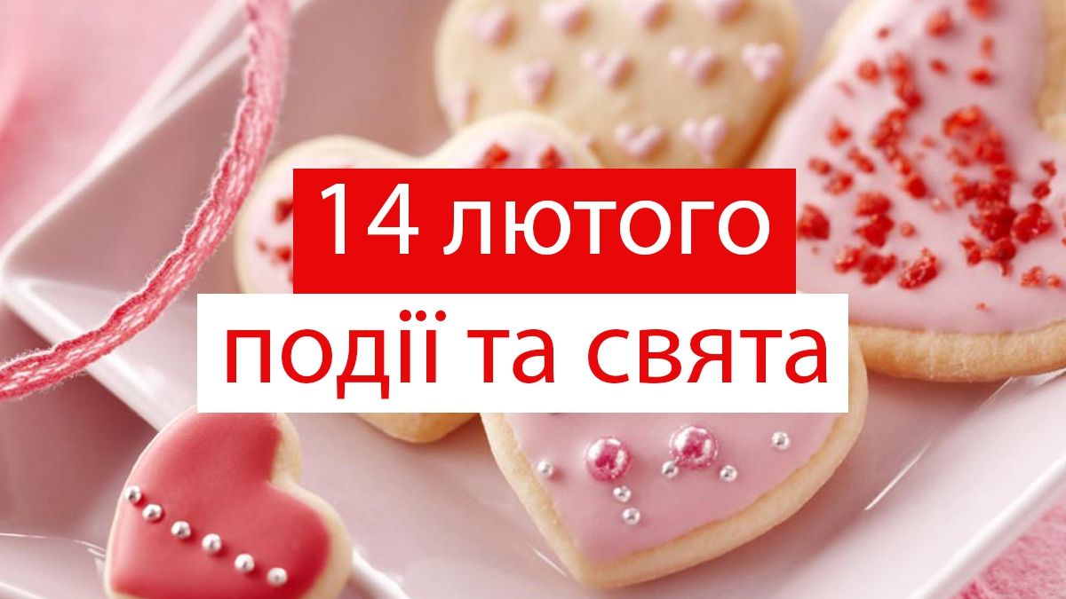 14 лютого 2020 – яке сьогодні свято: традиції, заборони і прикмети