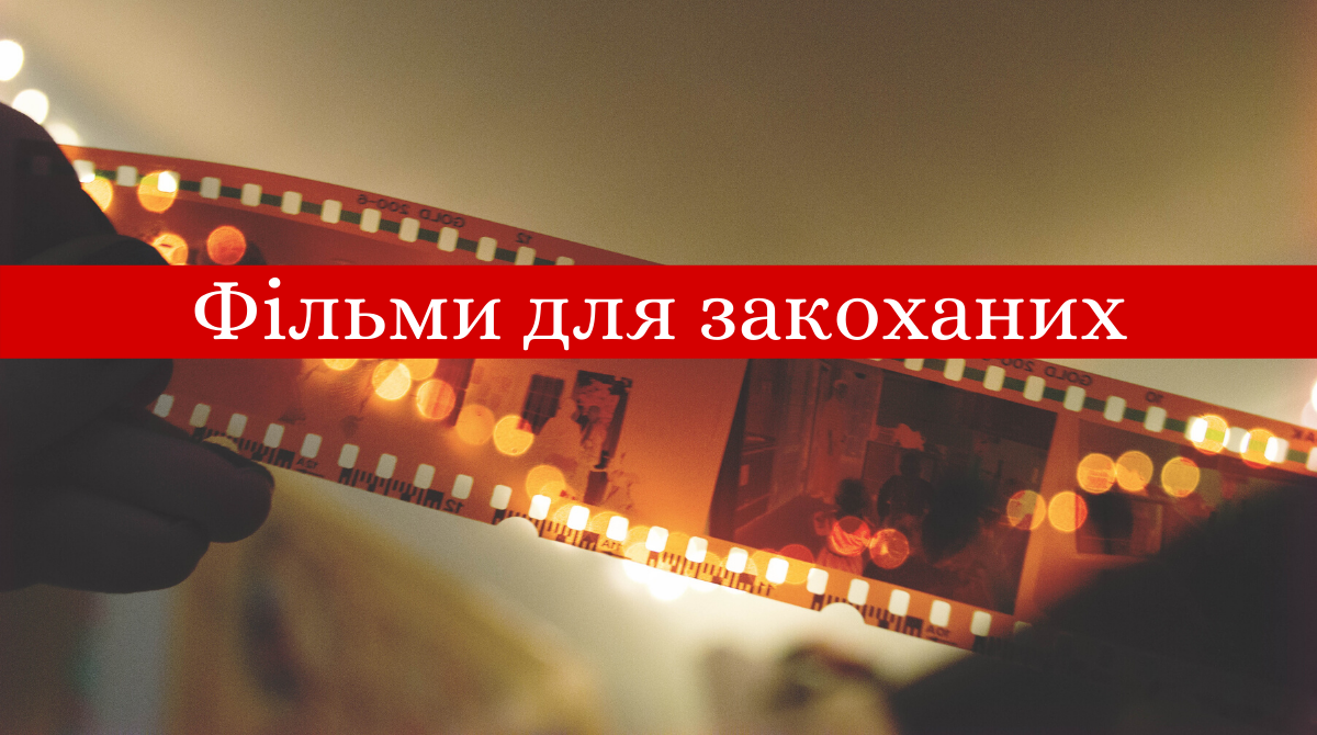 романтичні комедії - фото 1