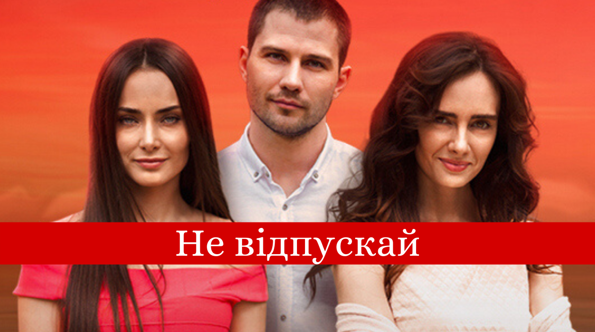 Не відпускай 7, 8 серія: дивитись онлайн фінал серіалу на 1+1
