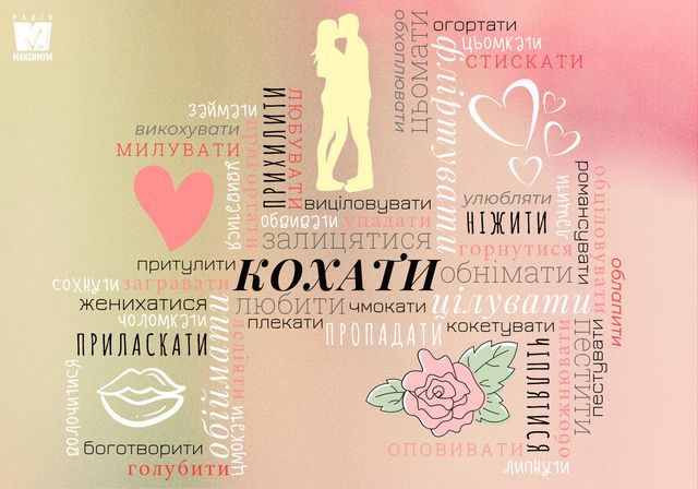 50 синонімів до слова 'кохати', які допоможуть висловити почуття українською - фото 385920