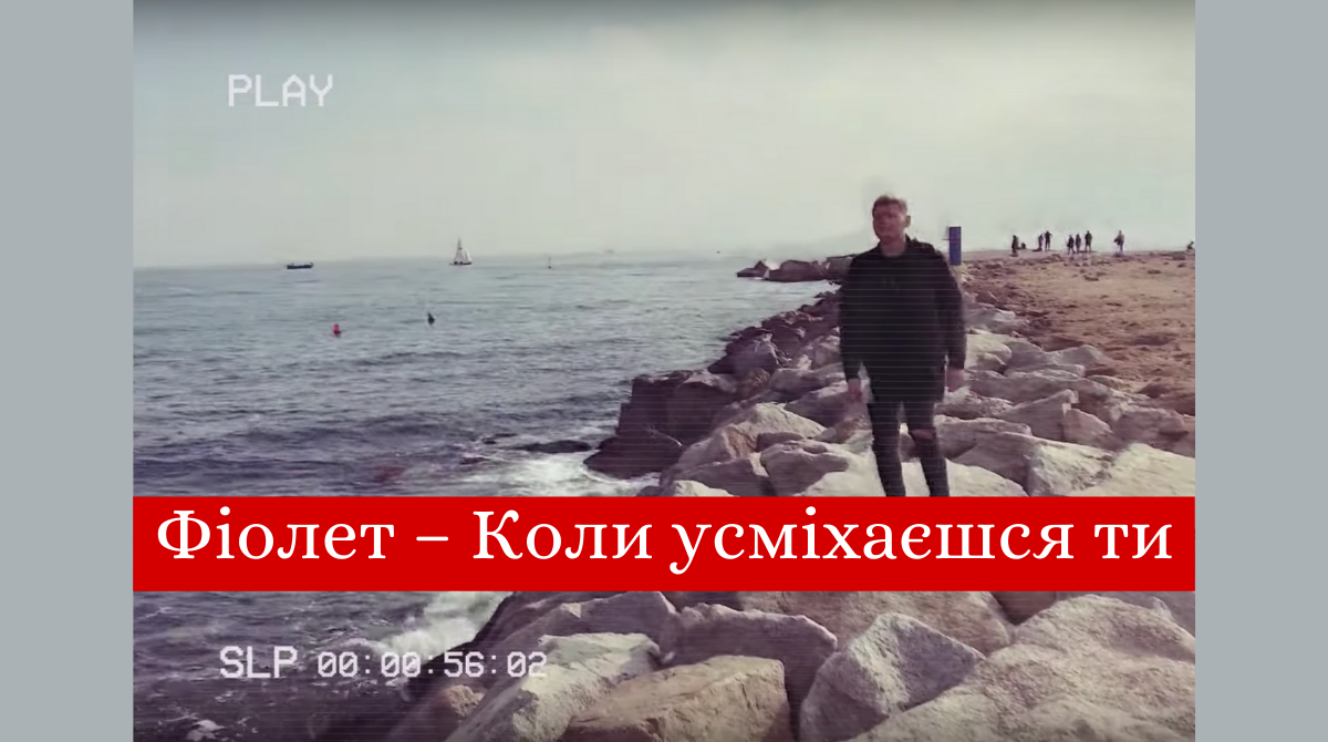 Романтичне відео гурту Фіолет - фото 1