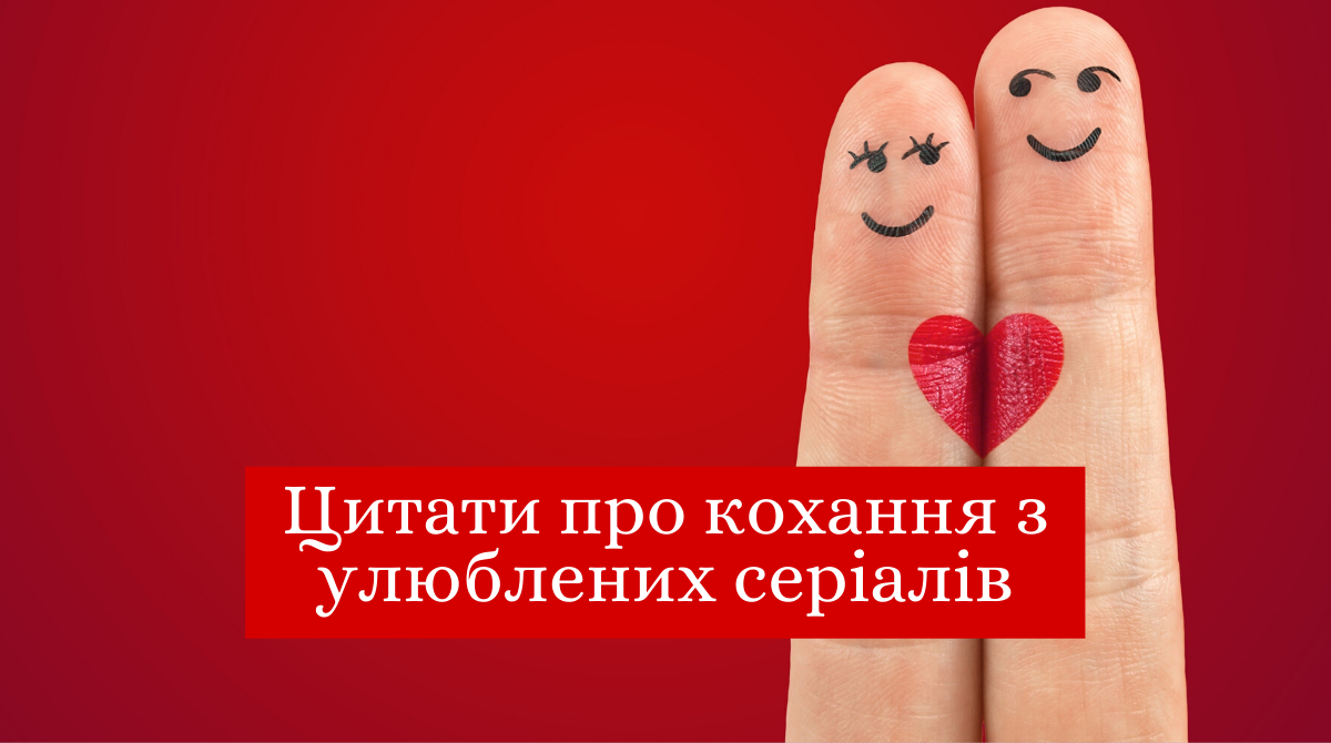 Секс і місто, Друзі, Відчайдушні домогосподарки: цитати про кохання з улюблених серіалів