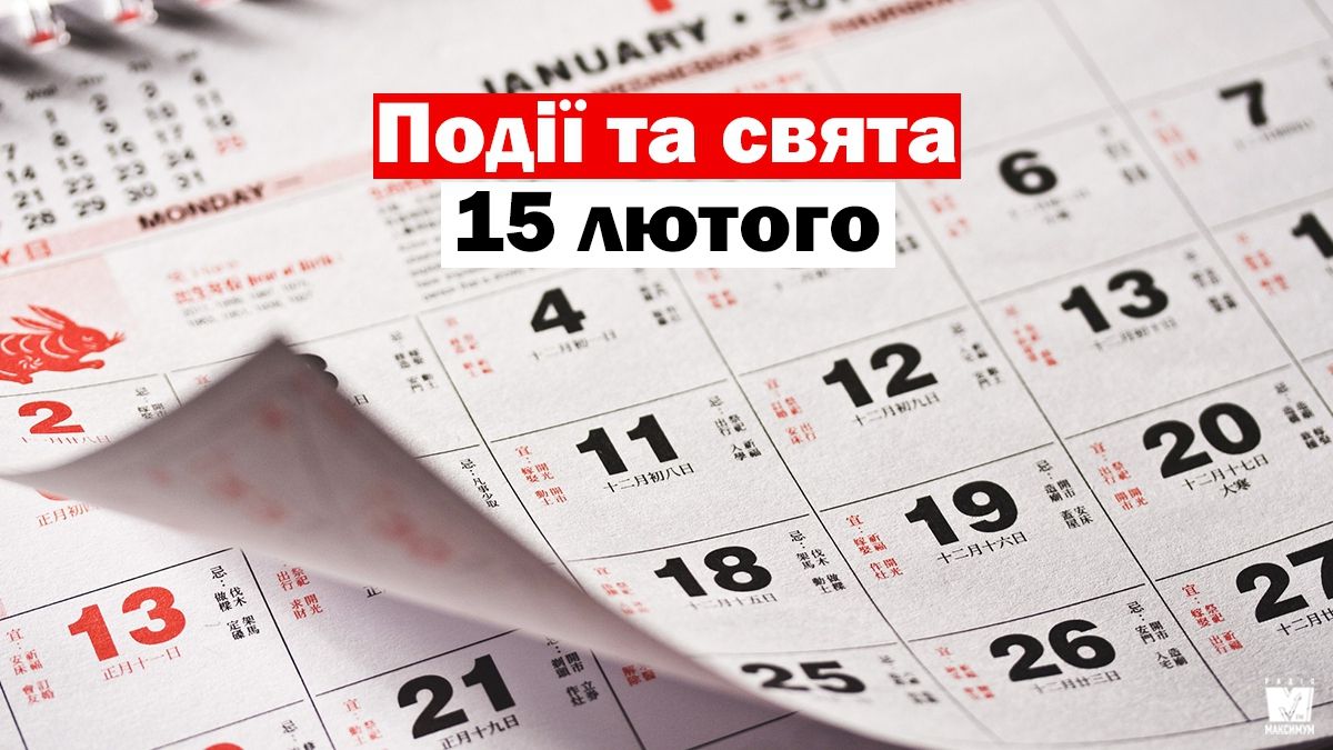 15 лютого 2020 – яке сьогодні свято: традиції, заборони і прикмети - фото 1