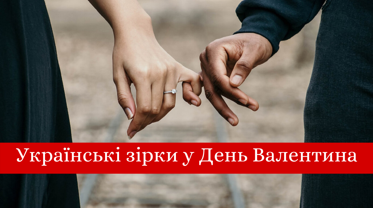 українсткі зірки святкують 14 лютого - фото 1