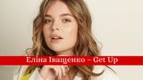Еліна Іващенко – Get Up: слухати пісню на Нацвідбір Євробачення 2020