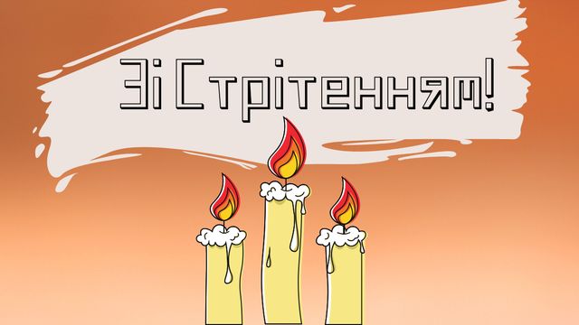 Картинки зі Стрітенням Господнім: вітальні листівки і відкритки на свято - фото 386166