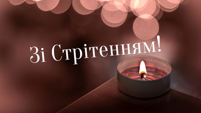 Картинки зі Стрітенням Господнім: вітальні листівки і відкритки на свято - фото 386168