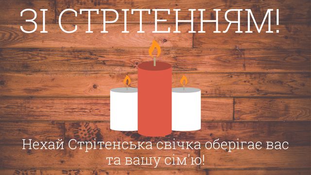 Картинки зі Стрітенням Господнім: вітальні листівки і відкритки на свято - фото 386170