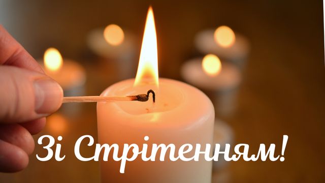 Картинки зі Стрітенням Господнім: вітальні листівки і відкритки на свято - фото 386171