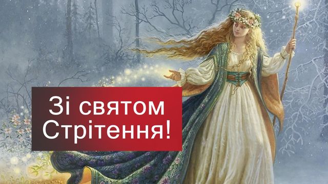 Картинки зі Стрітенням Господнім: вітальні листівки і відкритки на свято - фото 386172