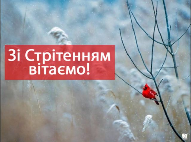 Картинки зі Стрітенням Господнім: вітальні листівки і відкритки на свято - фото 386173