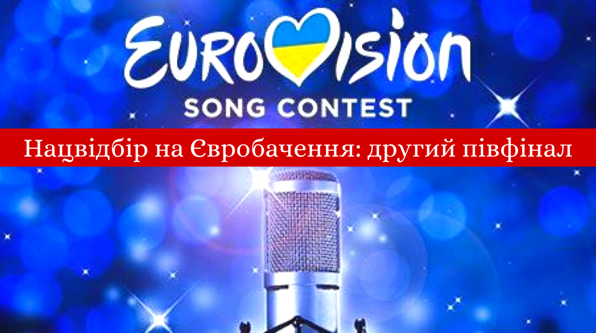 15 лютого – Перший півфінал Нацвідбору на Євробачення - фото 1