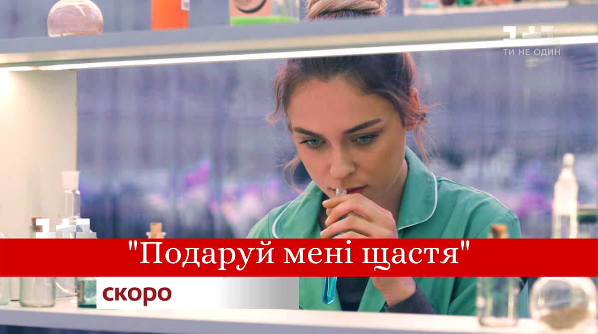 Подаруй мені щастя: дата виходу і графік серій нового серіалу