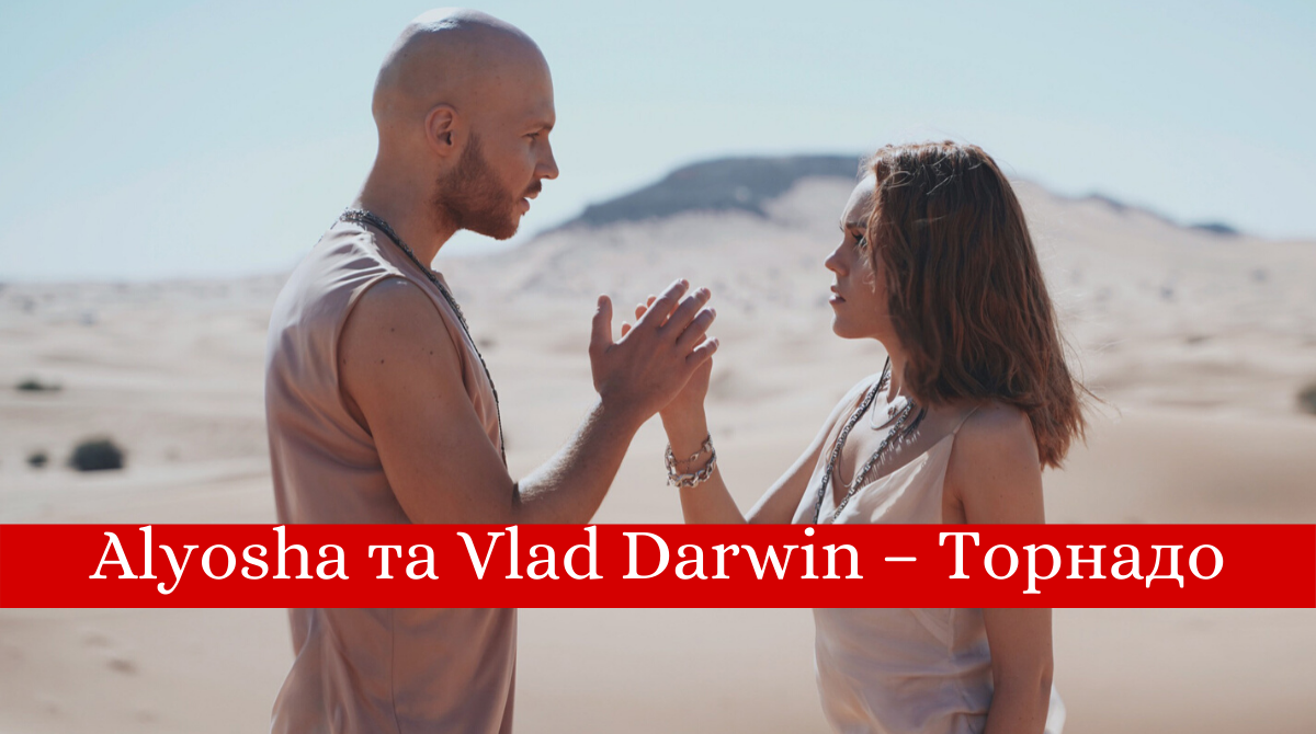 Alyosha та Vlad Darwin – Торнадо: слухати нову пісню та дивитися кліп