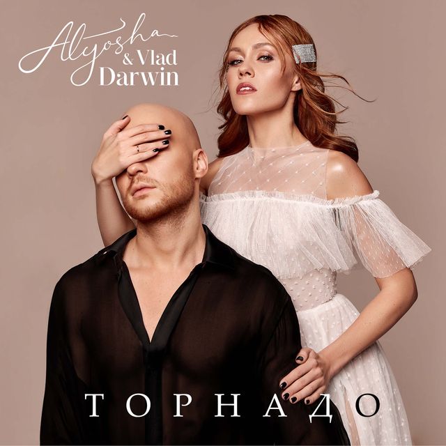 Alyosha та Vlad Darwin – Торнадо: слухати нову пісню та дивитися кліп - фото 386201