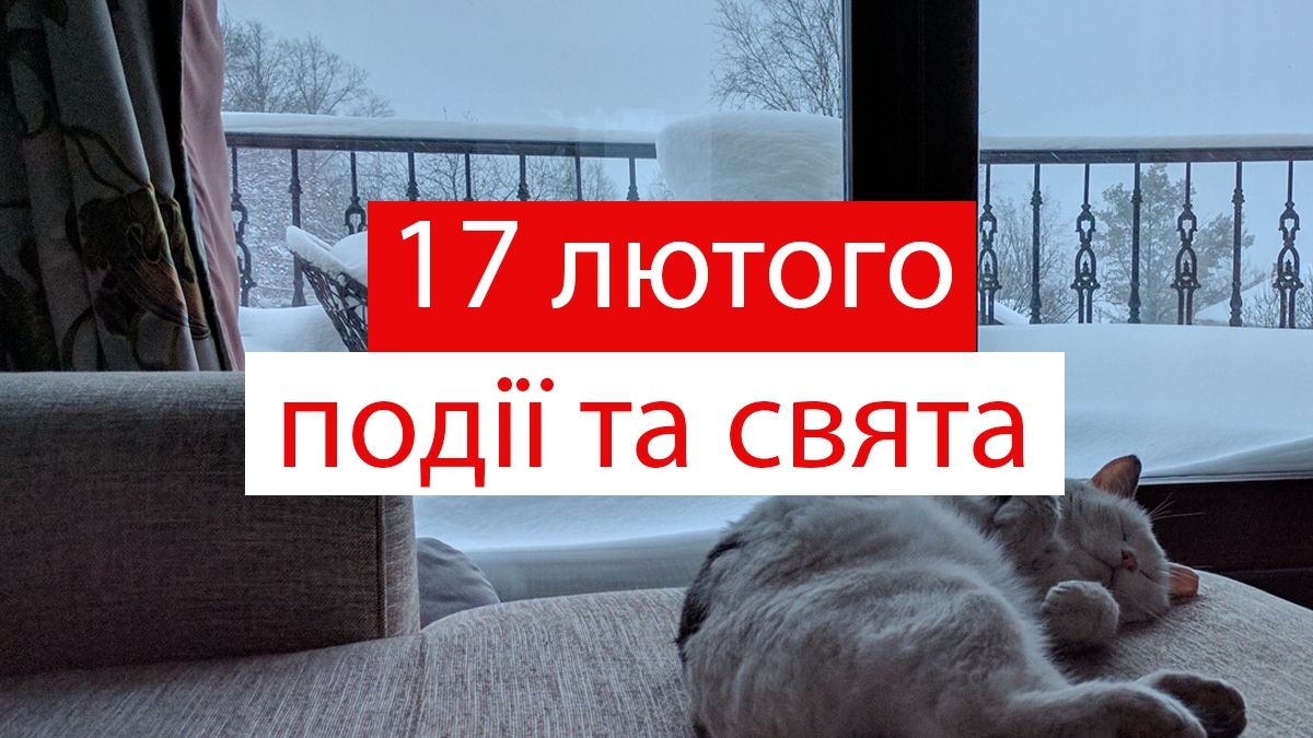 17 лютого 2020 – яке сьогодні свято: традиції, заборони і прикмети