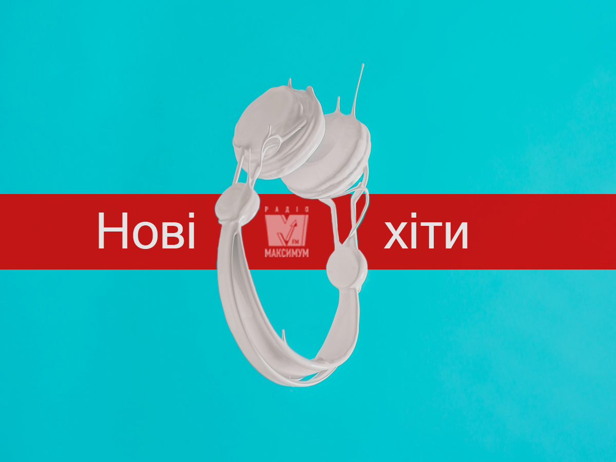 Найкращі пісні тижня: плейлист популярної музики для гарного настрою