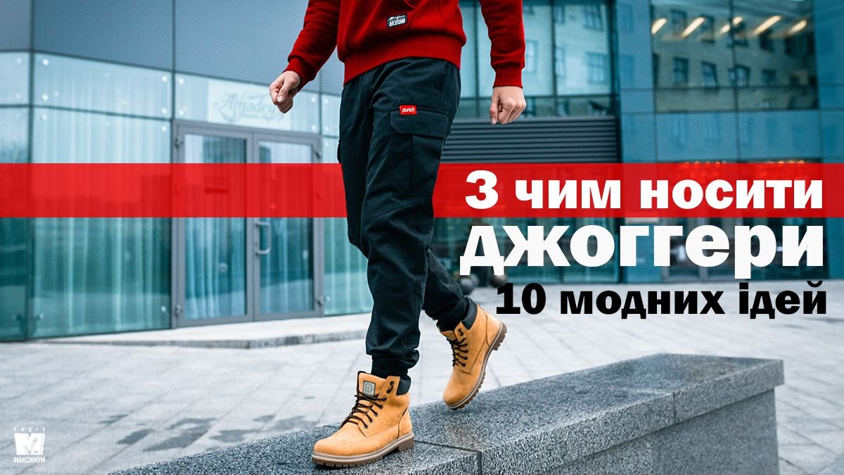 Як і з чим носити чоловічі штани джоггери: 10 модних ідей у фото