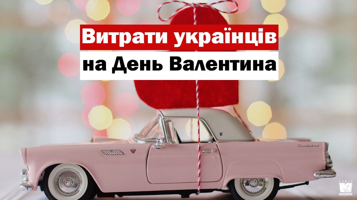 Стало відомо, скільки українці витратили на подарунки на День Валентина: шокуючі цифри - фото 1