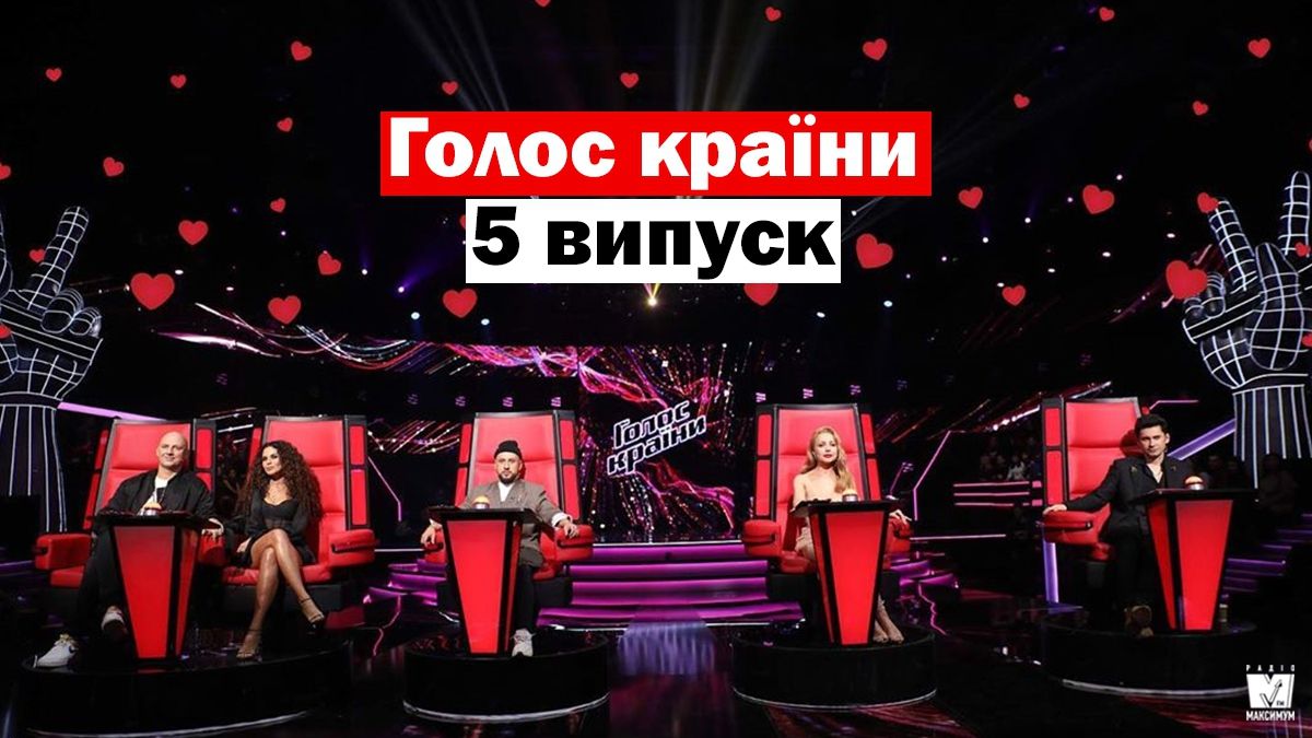 Голос країни 10 сезон 5 випуск: хто потрапив у команди тренерів