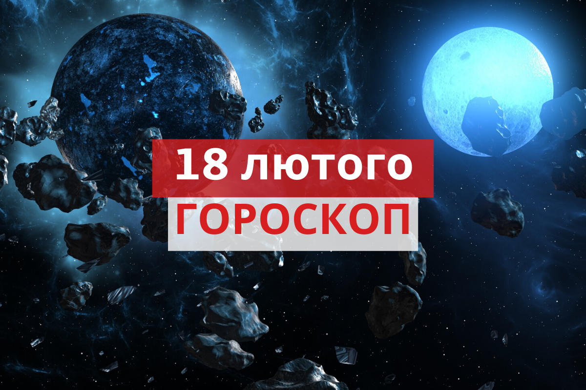 Гороскоп на 18 лютого 2020: прогноз для всіх знаків Зодіаку