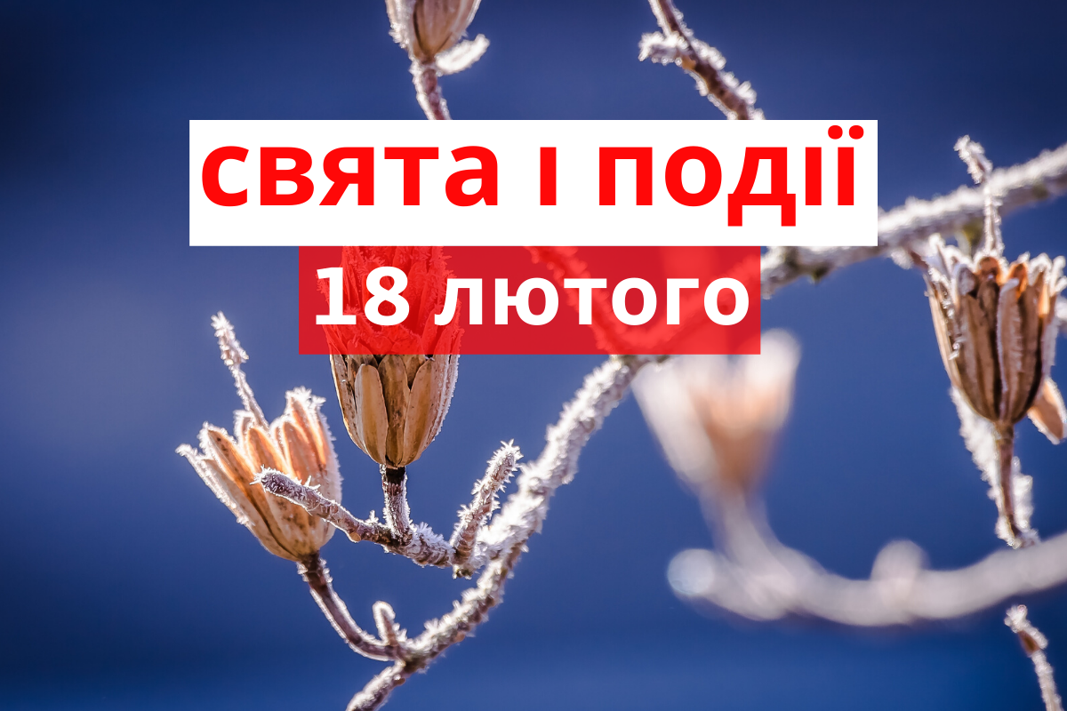 18 лютого 2020 – яке сьогодні свято: традиції, заборони і прикмети