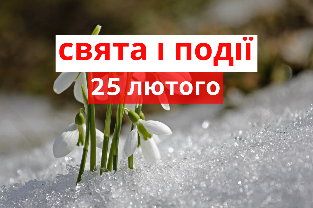 25 лютого 2020 – яке сьогодні свято: традиції, заборони і прикмети