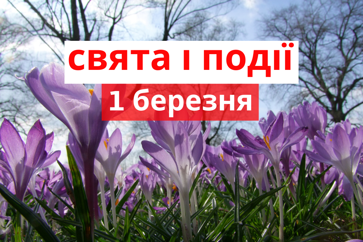 1 березня 2020 – яке сьогодні свято: традиції, заборони і прикмети