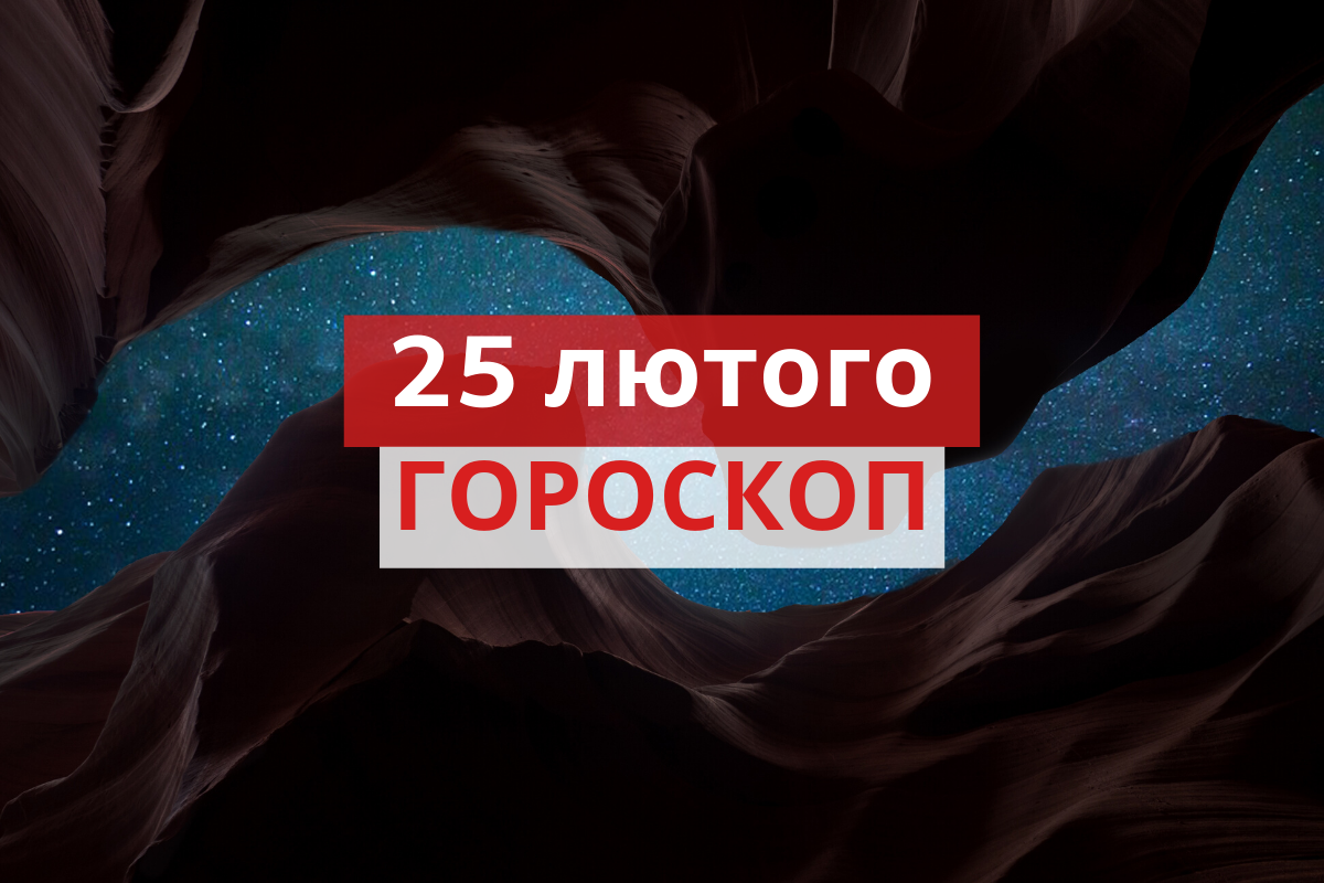 Гороскоп на 25 лютого 2020: прогноз для всіх знаків Зодіаку