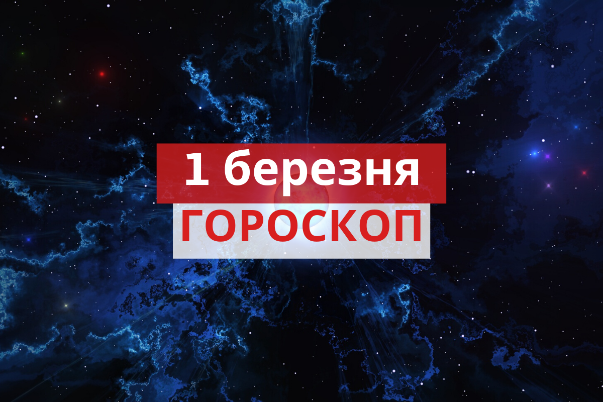 Гороскоп на 1 березня 2020: прогноз для всіх знаків Зодіаку